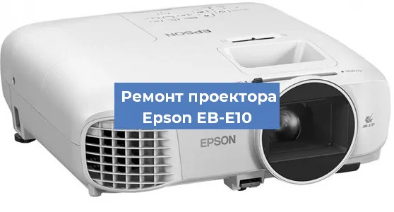 Ремонт проектора Epson EB-E10 в Тюмени